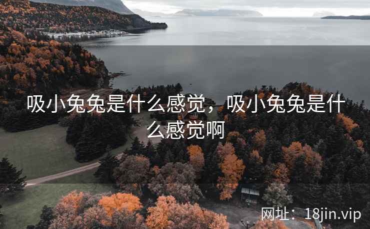 吸小兔兔是什么感觉，吸小兔兔是什么感觉啊