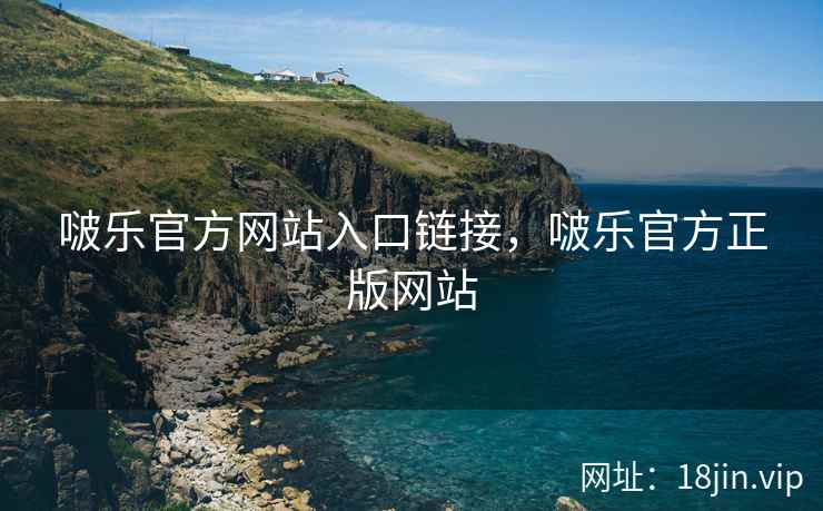 啵乐官方网站入口链接，啵乐官方正版网站