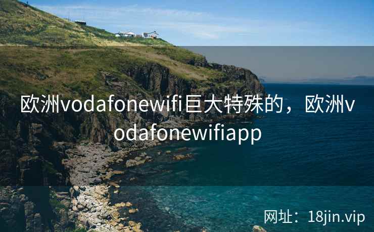 欧洲vodafonewifi巨大特殊的，欧洲vodafonewifiapp