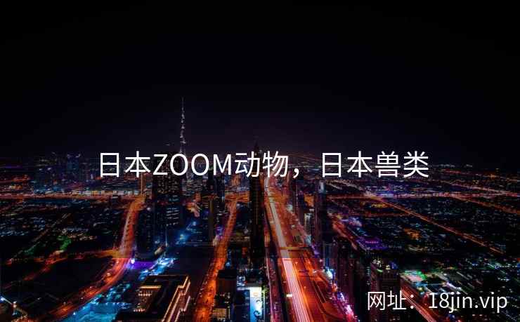 日本ZOOM动物，日本兽类