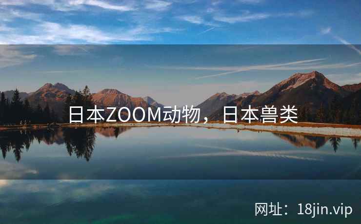 日本ZOOM动物，日本兽类