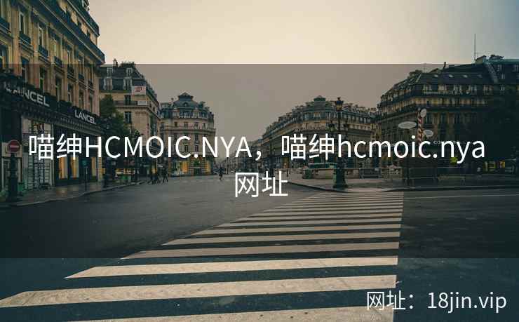 喵绅HCMOIC.NYA，喵绅hcmoic.nya 网址